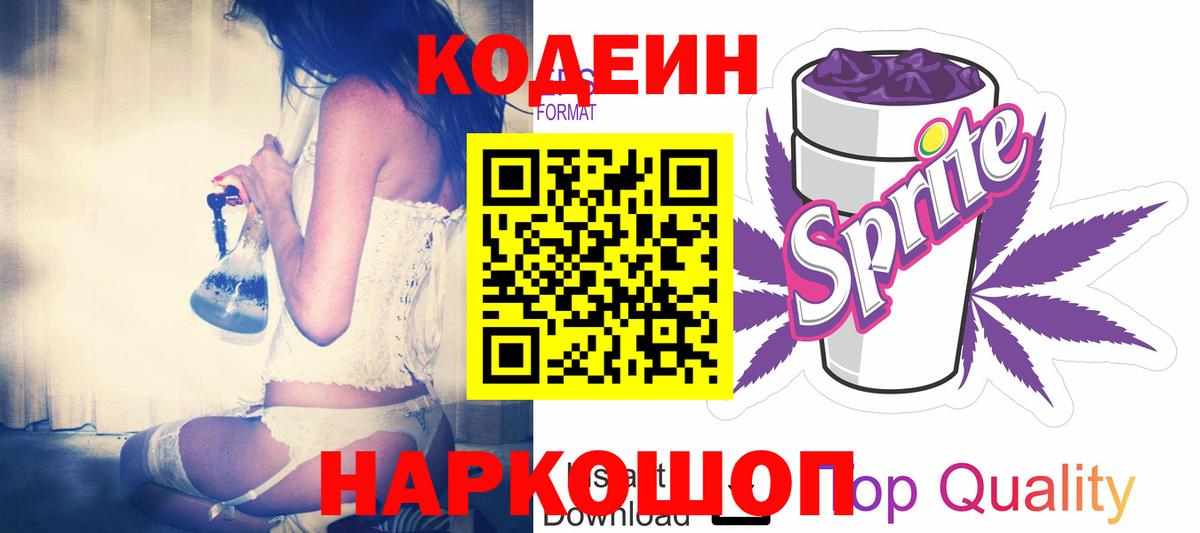 Кодеиновый сироп Lean Purple Drank  Кодеин напиток Lean (лин)  Новоалександровск  Вход с VPN 